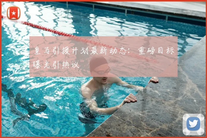 皇马引援计划最新动态:重磅目标曝光引热议