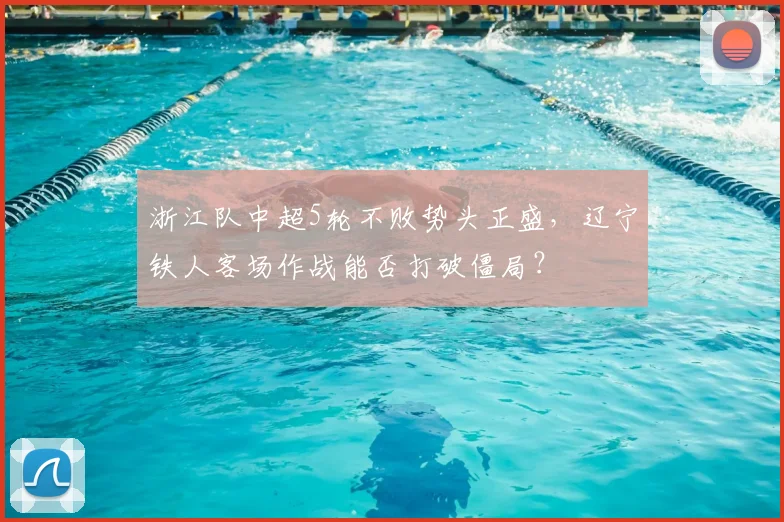 浙江队中超5轮不败势头正盛,辽宁铁人客场作战能否打破僵局?