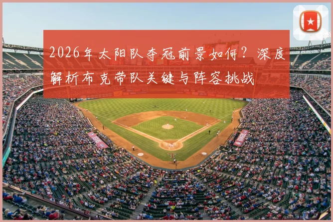 2026年太阳队夺冠前景如何？深度解析布克带队关键与阵容挑战