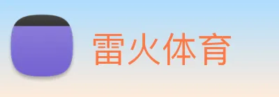 雷火体育 Logo